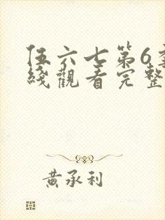 伍六七第6季在线观看完整版免费