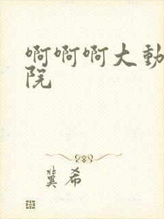 啊啊啊大动漫影院