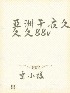 亚洲午夜久久久久久88v