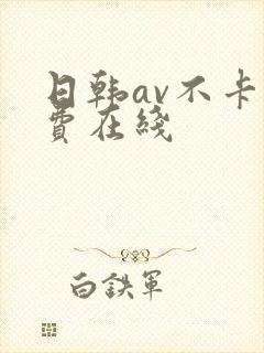 日韩av不卡免费在线