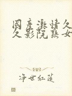 国产激情久久久久影院熟女老人封面