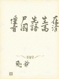 僵尸先生在线观看国语高清