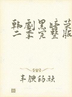 韩剧黑暗荣耀第二季完整版普通话