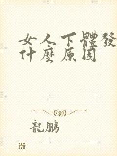 女人下体发黑是什么原因封面