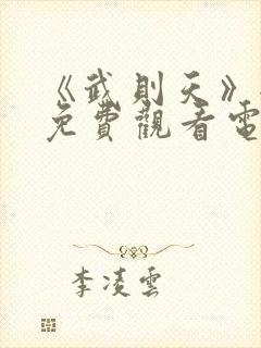 《武则天》全集免费观看电视剧高清封面