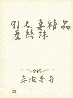 91人妻精品国产丝袜