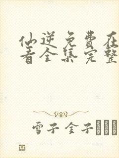 仙逆免费在线观看全集完整版高清