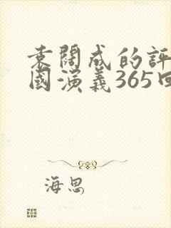 袁阔成的评书三国演义365回全集封面