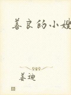 善良的小嫂子6