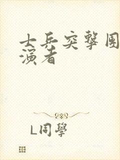 士兵突击团长扮演者