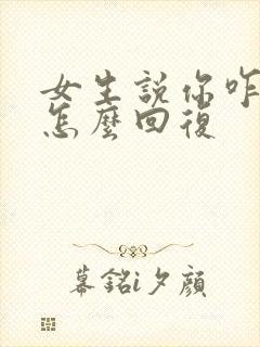 女生说你咋想的怎么回复