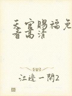 天官赐福免费观看高清
