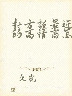 对方说最近挺忙的高情商怎么回复