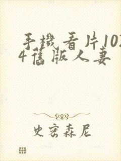 手机看片1024旧版人妻