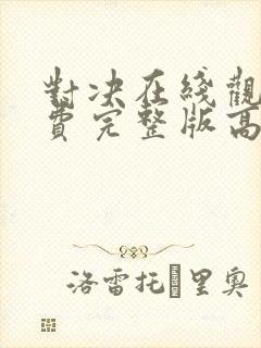 对决在线观看免费完整版高清