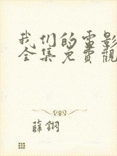 我们的电影高清全集免费观看封面