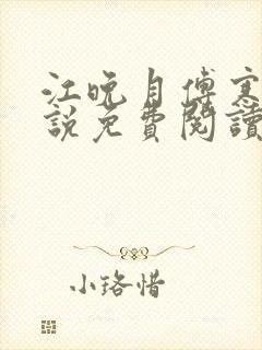 江晚月傅寒川小说免费阅读