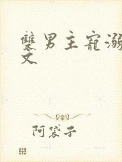 双男主宠溺超甜文