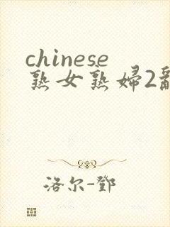 chinese熟女熟妇2乱封面