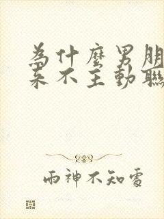 为什么男朋友从来不主动联系我封面