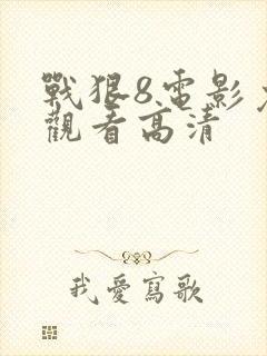 战狠8电影免费观看高清