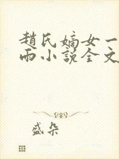 赵氏嫡女一蓑烟雨小说全文免费