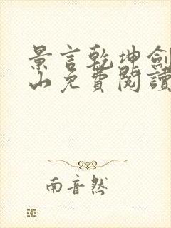 景言乾坤剑神尘山免费阅读封面