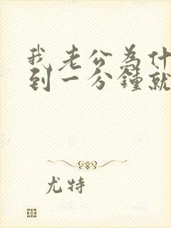 我老公为什么不到一分钟就射了