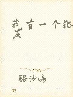 我有一个狐仙女友