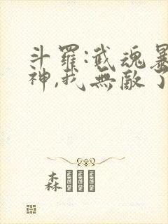 斗罗:武魂暴龙神,我无敌了封面