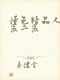 懂色精品人妻一区二区