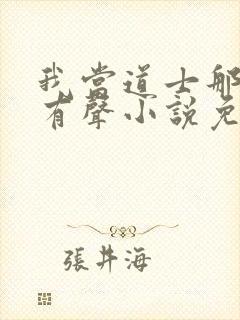 我当道士那些年有声小说免费封面