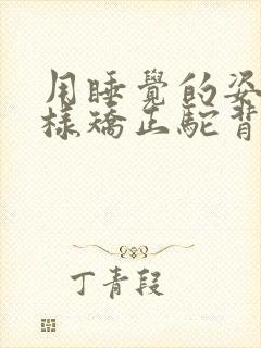 用睡觉的姿势怎样矫正驼背