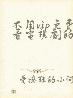 不用vip免费看电视剧的软件封面