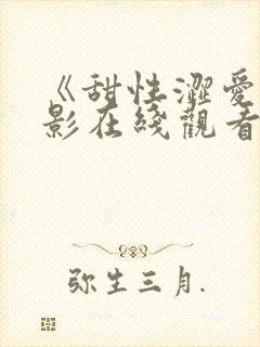 《甜性涩爱》电影在线观看