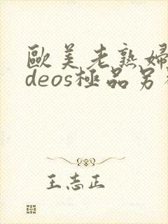 欧美老熟妇videos极品另类直播封面