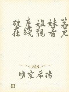 破产姐妹第四季在线观看免费高清