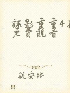 谍影重重4在线免费观看