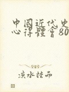 中国近代史纲要心得体会800字
