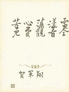 芳心荡漾电视剧免费观看全集高清