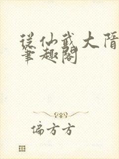 从仙武大隋开始笔趣阁