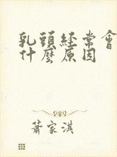 乳头经常会痒是什么原因封面