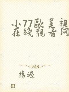 小77欧美视频在线观看网址封面