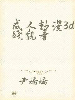 成人动漫3d在线观看封面