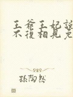 王爷王妃说此生不复相见免费阅读