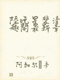 陆晚星裴清远笔趣阁最新章节更新