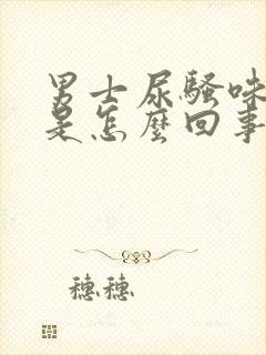 男士尿骚味很重是怎么回事