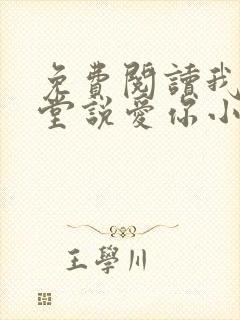 免费阅读我在天堂说爱你小说