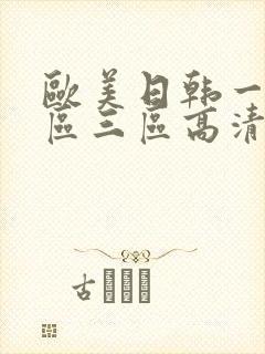 欧美日韩一区二区三区高清在线