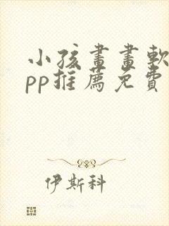 小孩画画软件app推荐免费封面